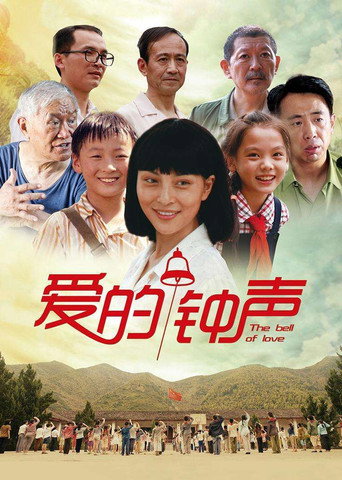 爱的钟声海报