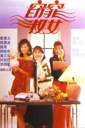 窈窕淑女海报