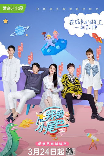 我的小尾巴 第 1 季海报