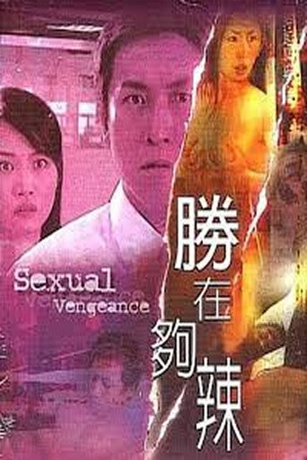性在够辣海报