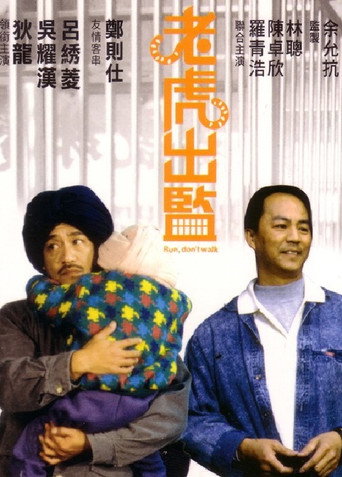 老虎出监海报