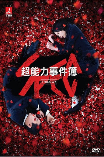 警视厅公安部公安第五课 未详事件特别对策系事件簿海报
