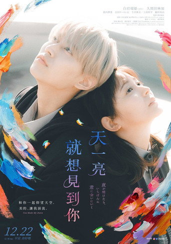 天亮就去见你海报