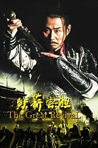 卧薪尝胆海报