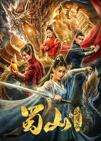 蜀山2剑魔篇海报