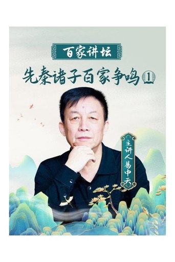 百家讲坛:先秦诸子百家争鸣海报