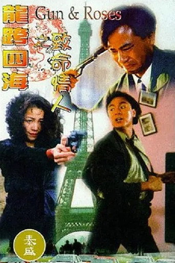 龙跨四海之致命情人海报