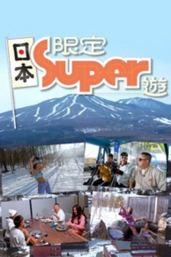 日本限定Super游海报