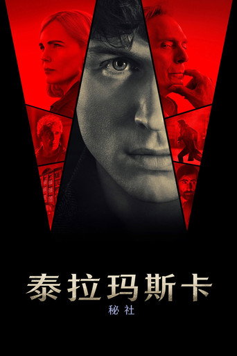 泰拉玛斯卡：秘社海报