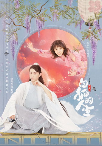 白狐的人生海报