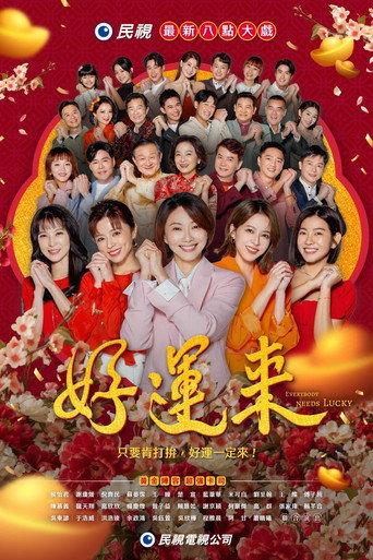 好运来海报