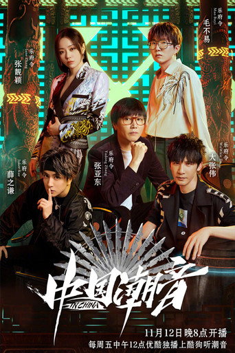 中国潮音海报