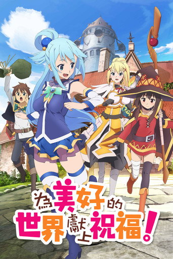 为美好的世界献上祝福！ 第 1 季海报