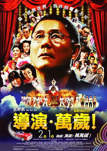 导演万岁！海报