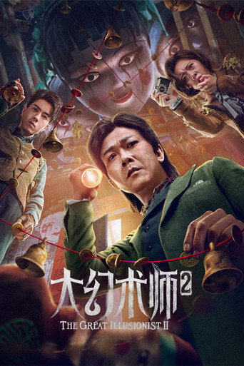 大幻术师2海报