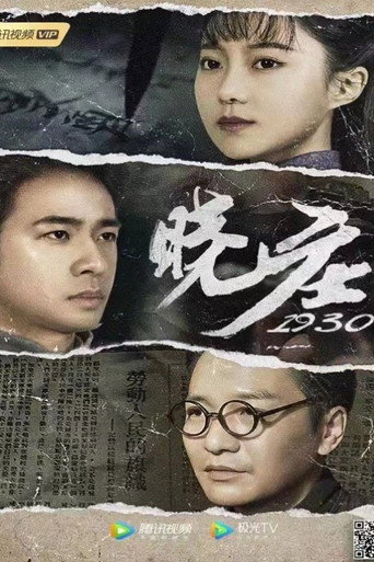 晓庄1930海报