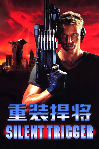 重装捍将海报