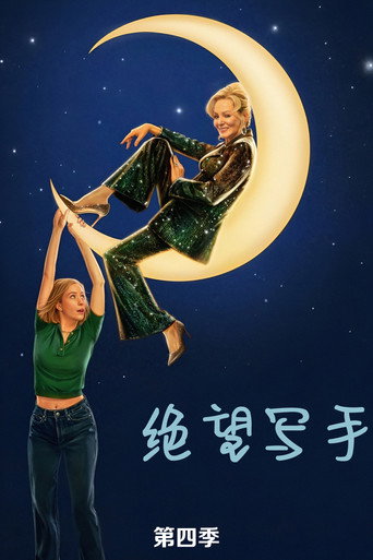 绝望写手 第 4 季海报
