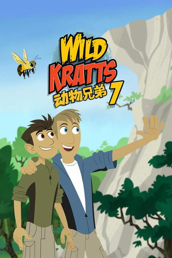 动物兄弟 第 7 季海报