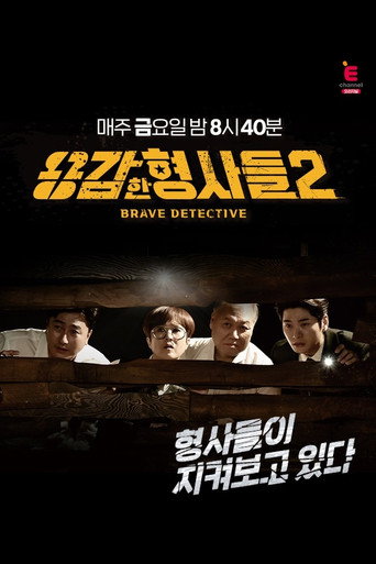 勇敢的刑警们 第 2 季海报