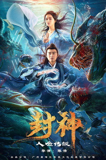 封神之人鱼传说海报