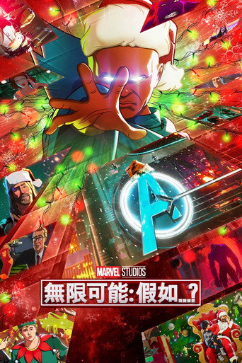 假如…？ 第 2 季海报