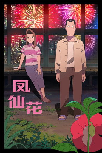凤仙花海报