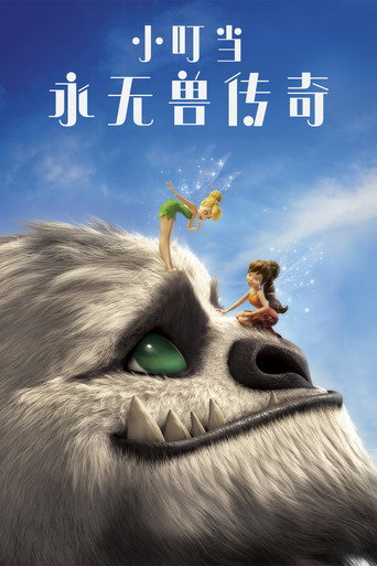 小叮当：永无兽传奇海报