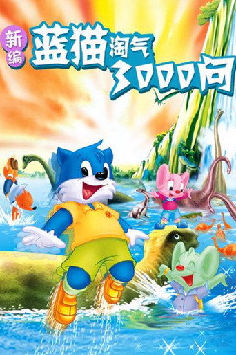 蓝猫淘气三千问 新编蓝猫淘气3000问海报