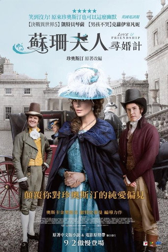 爱情与友谊海报
