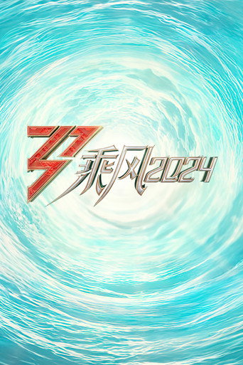 乘风破浪的姐姐 乘风2024海报