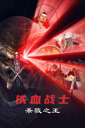铁血战士：杀戮之王海报
