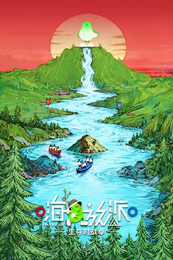 嗨放派海报