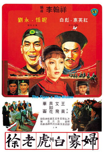 徐老虎与白寡妇海报