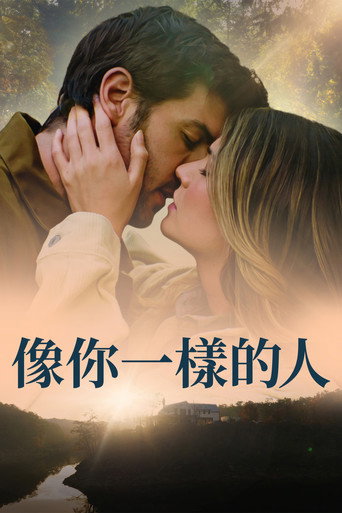 与你同形海报