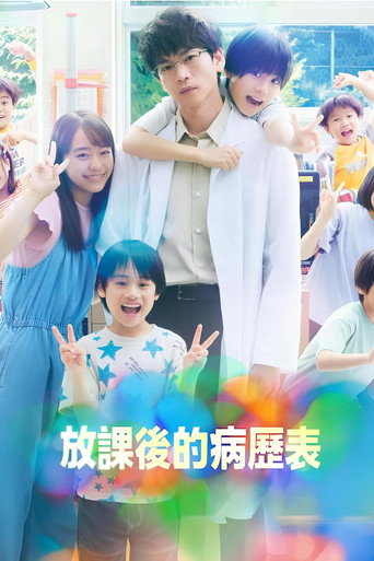 放学后的病例簿海报