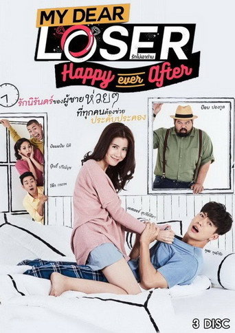 我亲爱的失败者 Happy Ever After 当幸福一起时海报