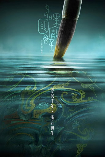 如果国宝会说话 第 2 季海报