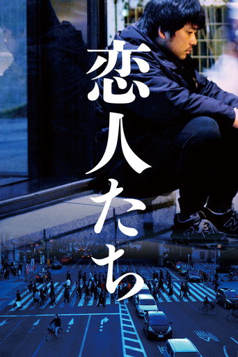 恋人们海报