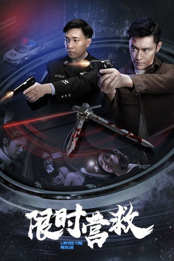 限时营救海报