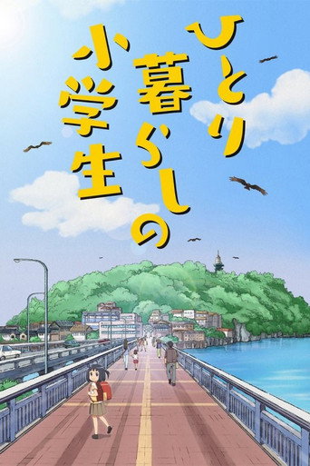 独自生活的小学生海报
