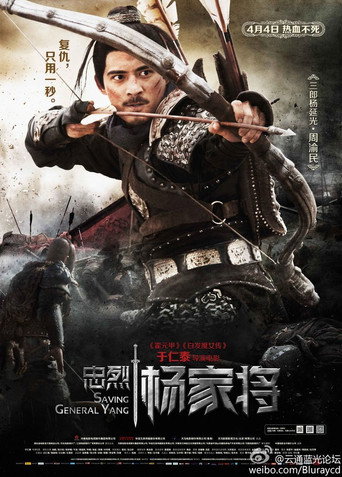 忠烈杨家将海报