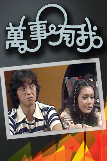 万事有我海报