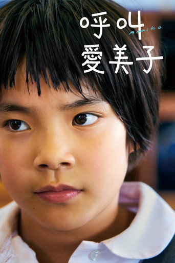 这里是亚美子海报