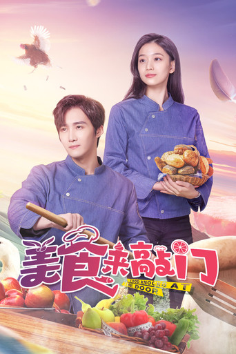 美食来敲门海报