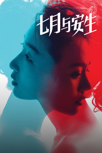 七月与安生海报