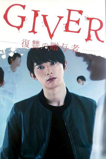 GIVER 复仇的赠与人海报