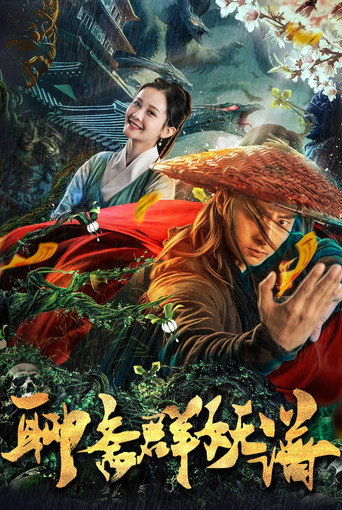 聊斋群妖谱海报