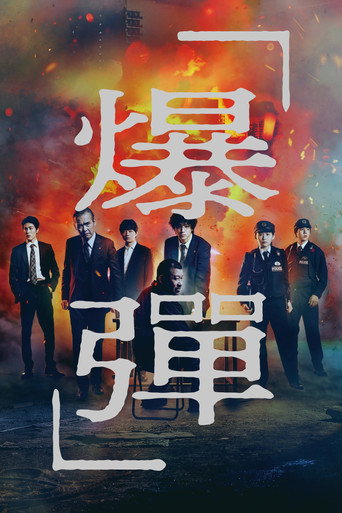 爆弹海报