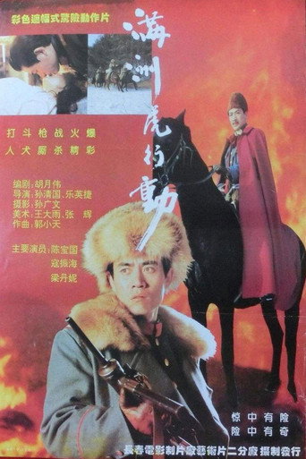 满洲虎行动海报